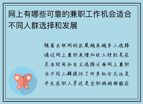 网上有哪些可靠的兼职工作机会适合不同人群选择和发展