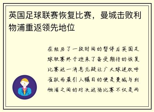 英国足球联赛恢复比赛，曼城击败利物浦重返领先地位