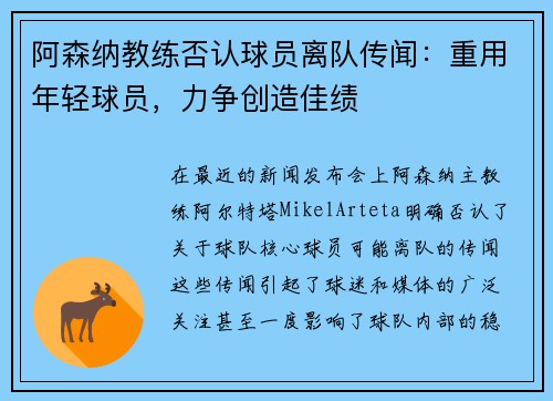 阿森纳教练否认球员离队传闻：重用年轻球员，力争创造佳绩