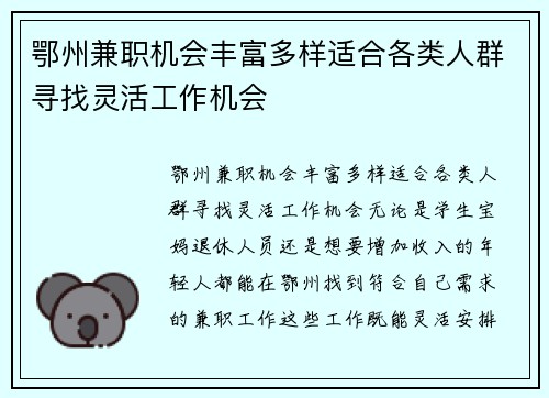 鄂州兼职机会丰富多样适合各类人群寻找灵活工作机会