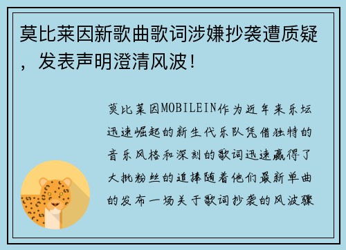 莫比莱因新歌曲歌词涉嫌抄袭遭质疑，发表声明澄清风波！