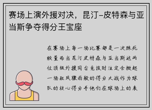 赛场上演外援对决，昆汀-皮特森与亚当斯争夺得分王宝座
