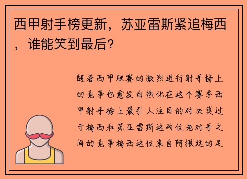 西甲射手榜更新，苏亚雷斯紧追梅西，谁能笑到最后？