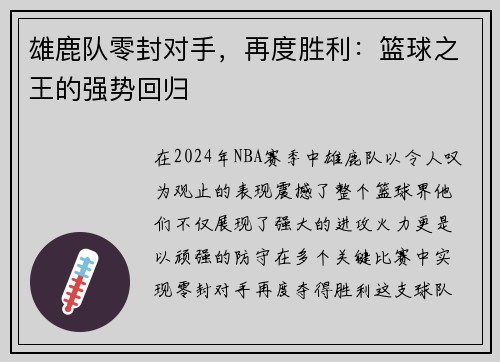 雄鹿队零封对手，再度胜利：篮球之王的强势回归