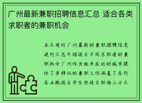 广州最新兼职招聘信息汇总 适合各类求职者的兼职机会
