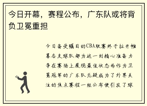 今日开幕，赛程公布，广东队或将背负卫冕重担