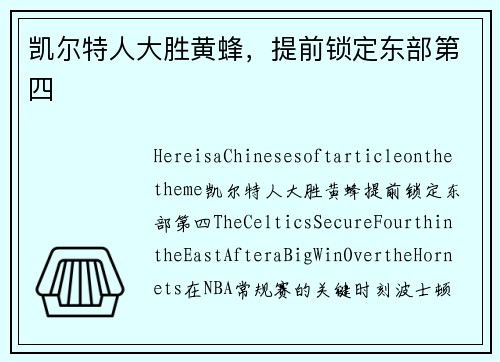 凯尔特人大胜黄蜂，提前锁定东部第四