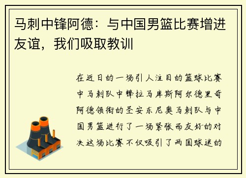 马刺中锋阿德：与中国男篮比赛增进友谊，我们吸取教训