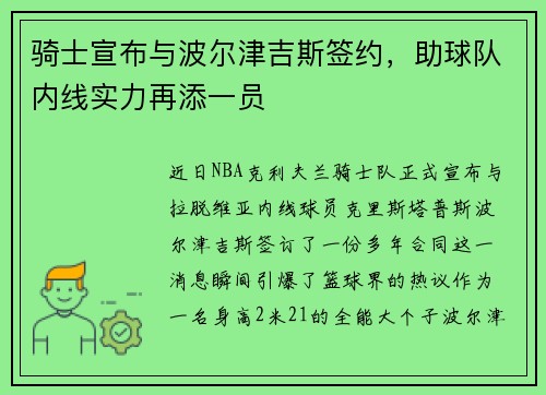骑士宣布与波尔津吉斯签约，助球队内线实力再添一员