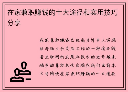 在家兼职赚钱的十大途径和实用技巧分享
