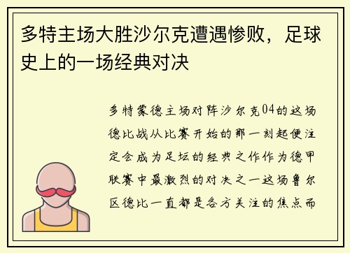 多特主场大胜沙尔克遭遇惨败，足球史上的一场经典对决