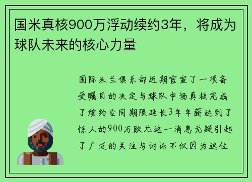 国米真核900万浮动续约3年，将成为球队未来的核心力量
