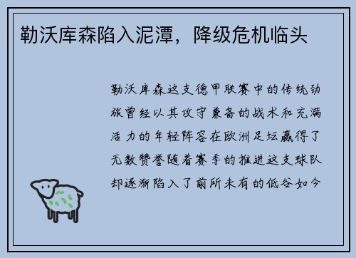 勒沃库森陷入泥潭，降级危机临头