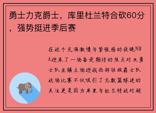 勇士力克爵士，库里杜兰特合砍60分，强势挺进季后赛