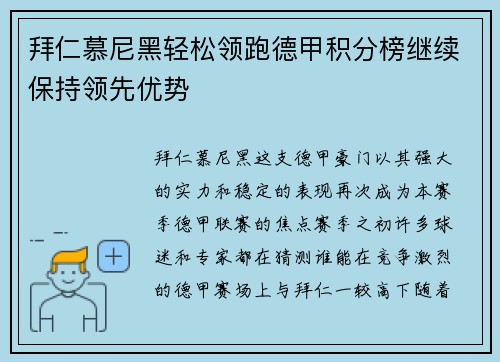 拜仁慕尼黑轻松领跑德甲积分榜继续保持领先优势