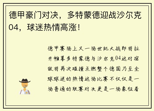 德甲豪门对决，多特蒙德迎战沙尔克04，球迷热情高涨！
