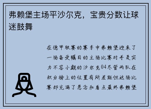 弗赖堡主场平沙尔克，宝贵分数让球迷鼓舞