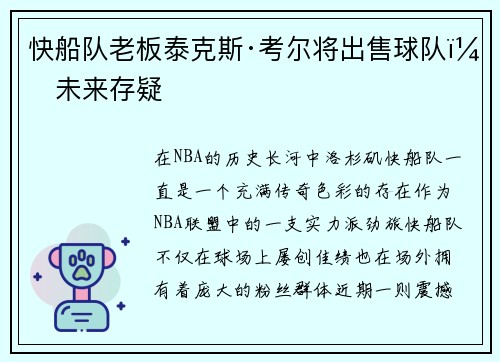 快船队老板泰克斯·考尔将出售球队，未来存疑