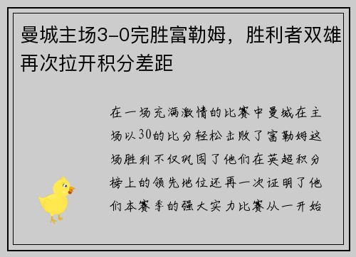 曼城主场3-0完胜富勒姆，胜利者双雄再次拉开积分差距
