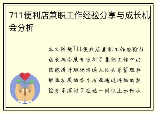 711便利店兼职工作经验分享与成长机会分析