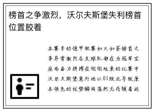 榜首之争激烈，沃尔夫斯堡失利榜首位置胶着