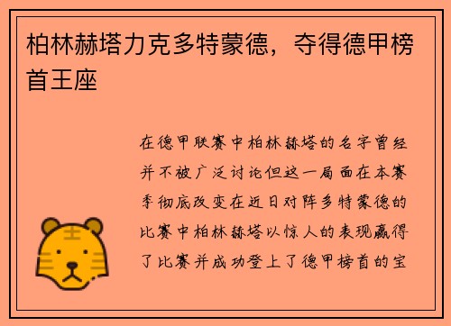柏林赫塔力克多特蒙德，夺得德甲榜首王座