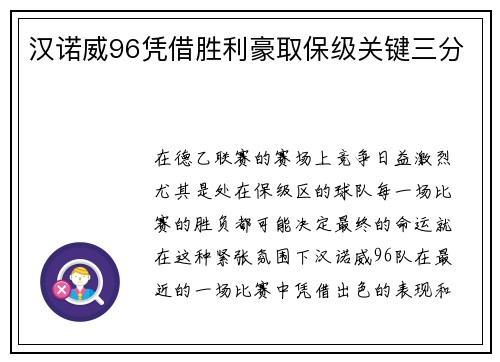 汉诺威96凭借胜利豪取保级关键三分