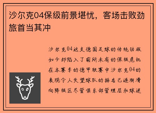 沙尔克04保级前景堪忧，客场击败劲旅首当其冲