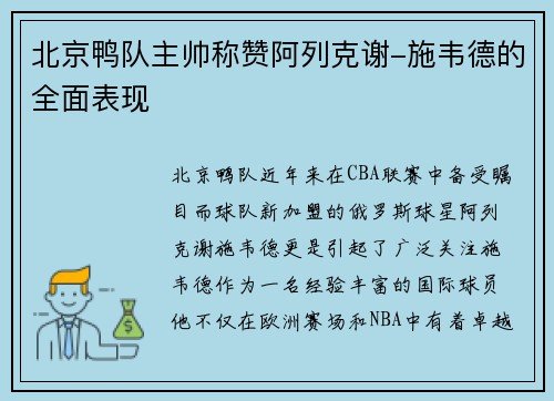 北京鸭队主帅称赞阿列克谢-施韦德的全面表现