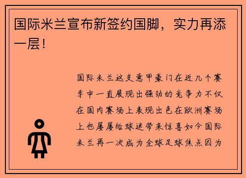 国际米兰宣布新签约国脚，实力再添一层！