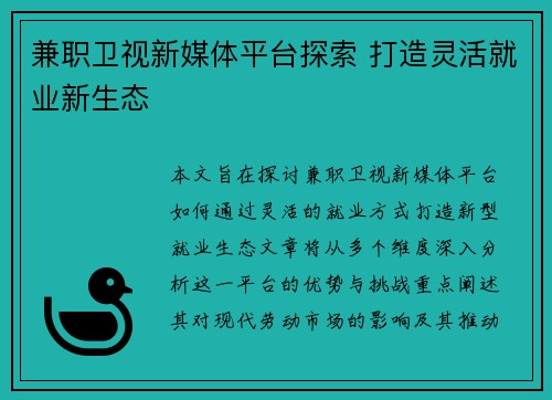 兼职卫视新媒体平台探索 打造灵活就业新生态