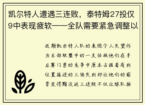 凯尔特人遭遇三连败，泰特姆27投仅9中表现疲软——全队需要紧急调整以重拾胜利