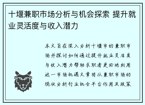 十堰兼职市场分析与机会探索 提升就业灵活度与收入潜力