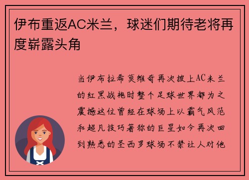 伊布重返AC米兰，球迷们期待老将再度崭露头角