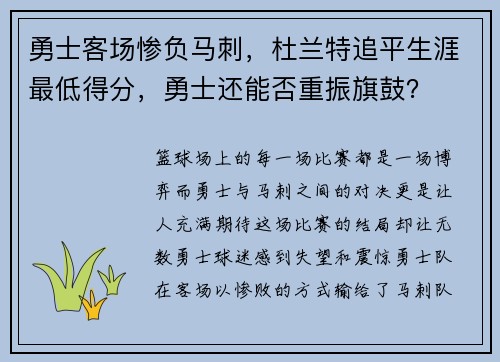 勇士客场惨负马刺，杜兰特追平生涯最低得分，勇士还能否重振旗鼓？