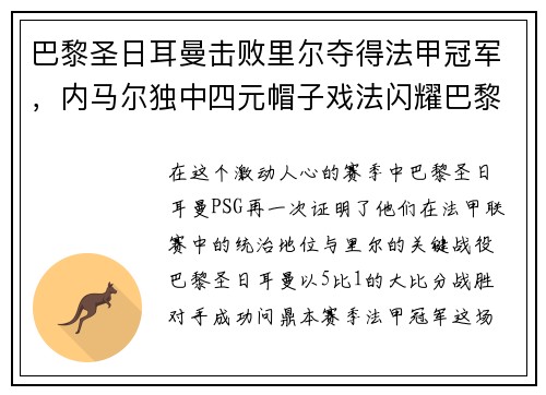 巴黎圣日耳曼击败里尔夺得法甲冠军，内马尔独中四元帽子戏法闪耀巴黎城