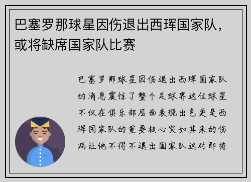 巴塞罗那球星因伤退出西珲国家队，或将缺席国家队比赛