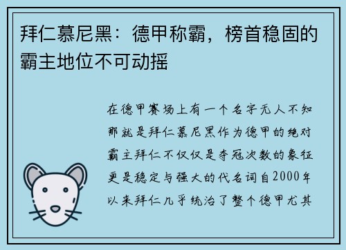 拜仁慕尼黑：德甲称霸，榜首稳固的霸主地位不可动摇