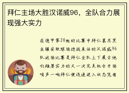 拜仁主场大胜汉诺威96，全队合力展现强大实力