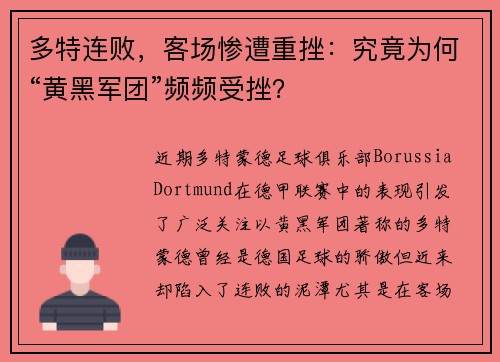 多特连败，客场惨遭重挫：究竟为何“黄黑军团”频频受挫？