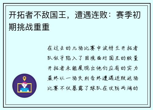 开拓者不敌国王，遭遇连败：赛季初期挑战重重