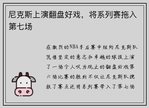 尼克斯上演翻盘好戏，将系列赛拖入第七场