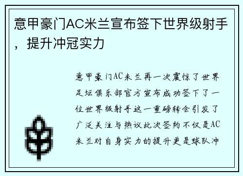 意甲豪门AC米兰宣布签下世界级射手，提升冲冠实力