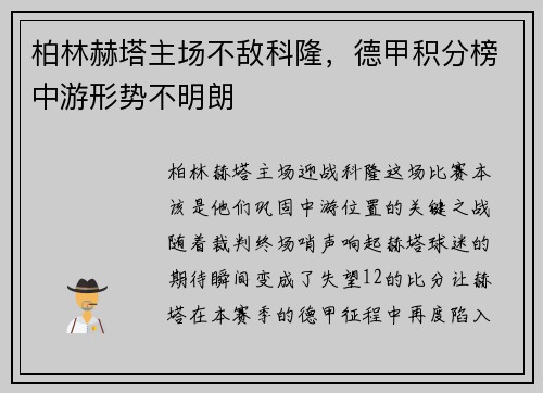 柏林赫塔主场不敌科隆，德甲积分榜中游形势不明朗