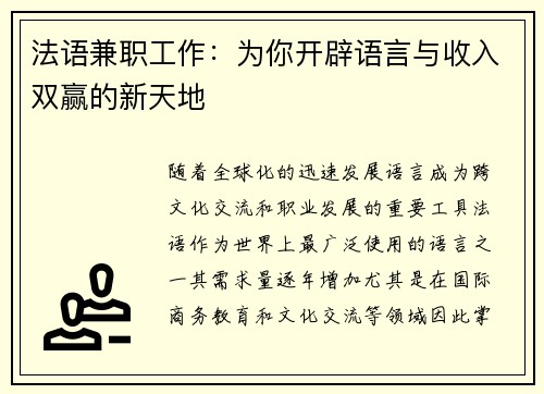 法语兼职工作：为你开辟语言与收入双赢的新天地
