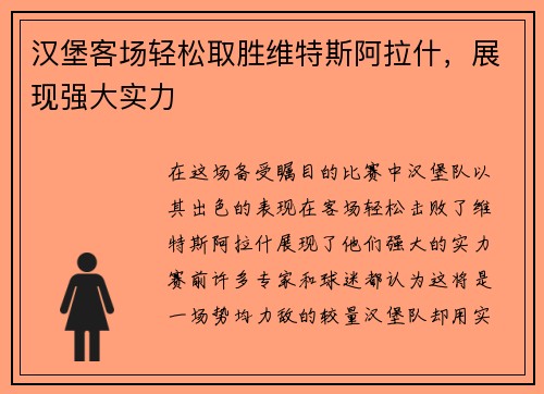 汉堡客场轻松取胜维特斯阿拉什，展现强大实力