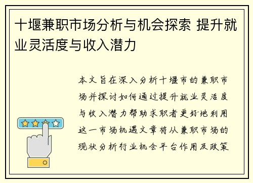 十堰兼职市场分析与机会探索 提升就业灵活度与收入潜力