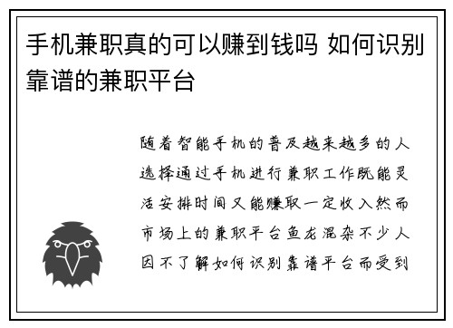 手机兼职真的可以赚到钱吗 如何识别靠谱的兼职平台