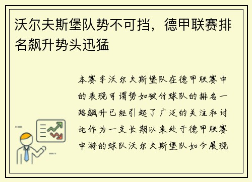 沃尔夫斯堡队势不可挡，德甲联赛排名飙升势头迅猛