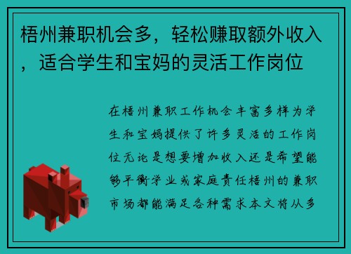 梧州兼职机会多，轻松赚取额外收入，适合学生和宝妈的灵活工作岗位